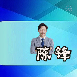 陈锋