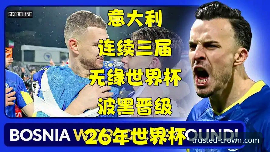 资深用户分享：波黑点球淘汰意大利，连续三届无缘世界杯的深度分析