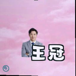 王冠