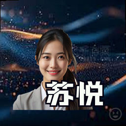 苏悦